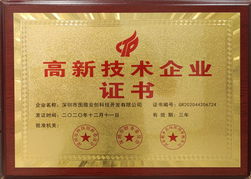 高新技术企业证书