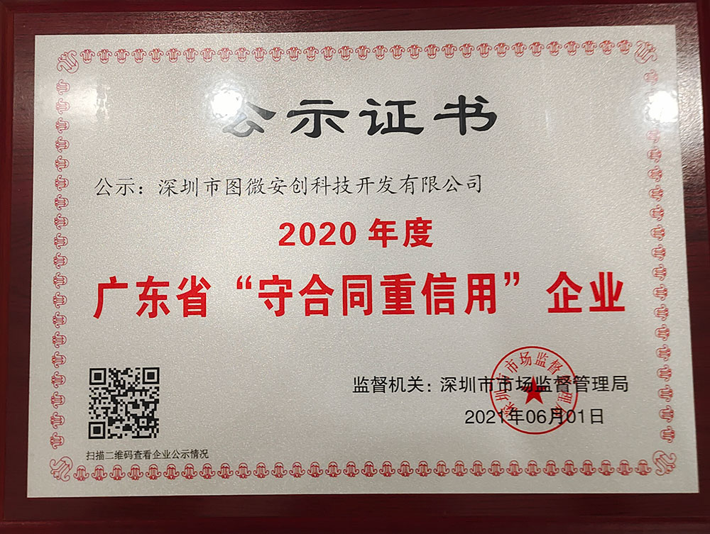 2020年度广东省“守合同重信用”企业