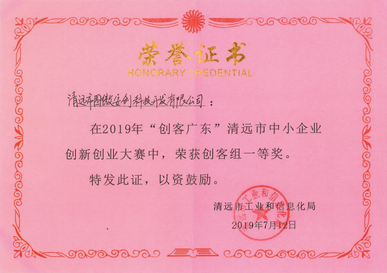 图微安创在“创客广东”创新创业大赛决赛中获创客组“一等奖