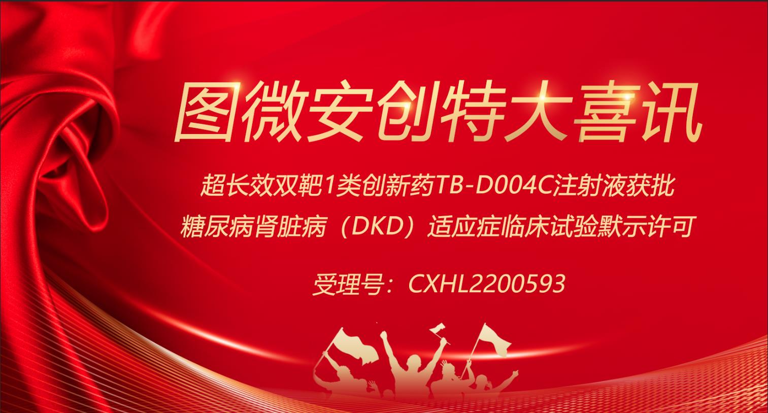图微安创特大喜讯-超长效双靶1类创新药TB-D004C注射液获批糖尿病肾脏病（DKD）适应症临床试验默示许可