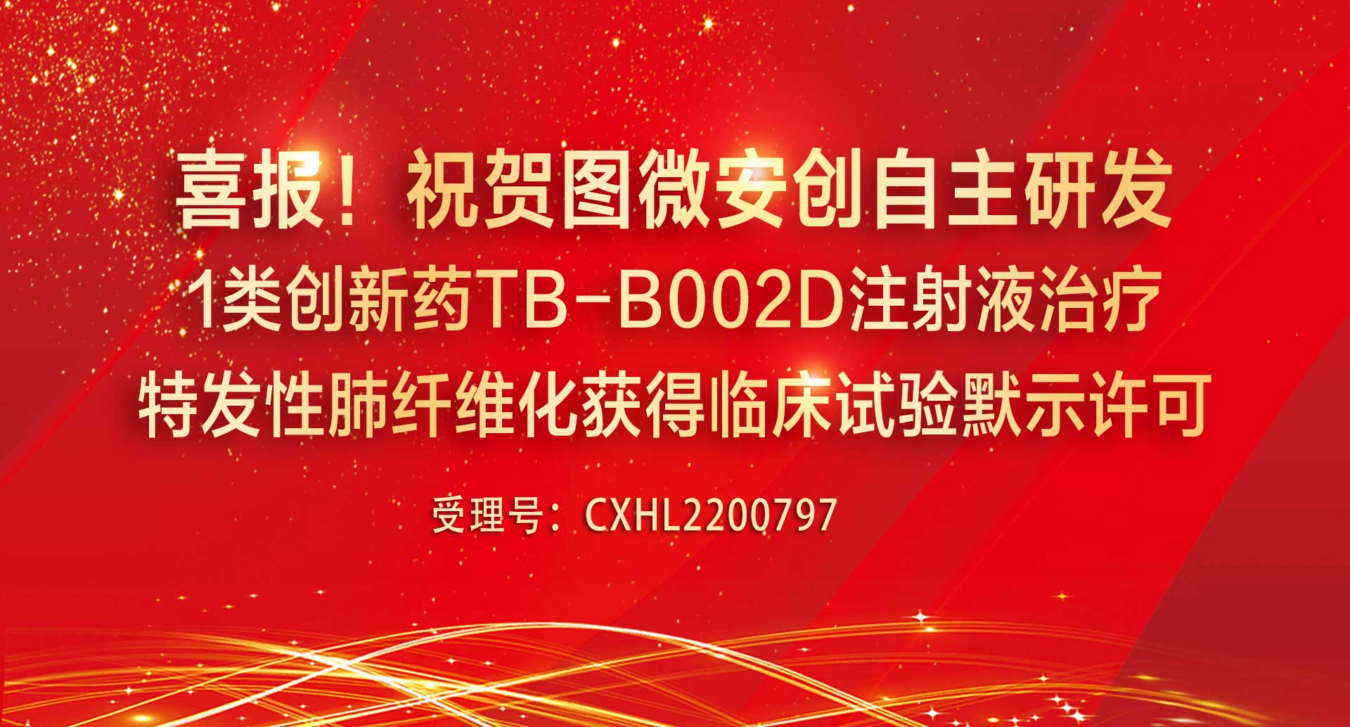 喜报！祝贺图微安创自主研发1类创新药TB-B002D注射液治疗特发性肺纤维化获得临床试验默示许可