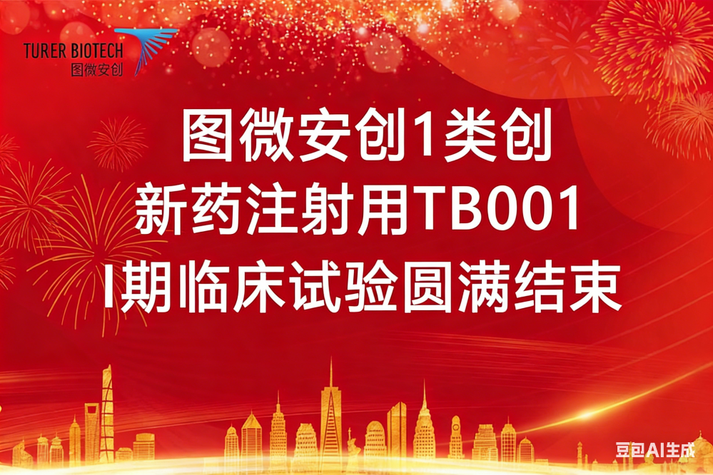 图微安创1类创新药注射用TB001 I期临床试验圆满结束